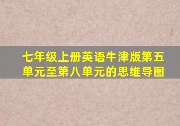 七年级上册英语牛津版第五单元至第八单元的思维导图