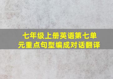 七年级上册英语第七单元重点句型编成对话翻译