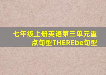 七年级上册英语第三单元重点句型THEREbe句型