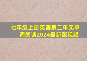 七年级上册英语第二单元单词朗读2024最新版视频