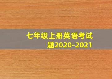 七年级上册英语考试题2020-2021