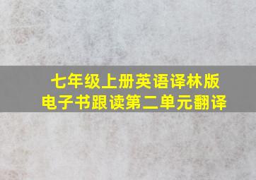 七年级上册英语译林版电子书跟读第二单元翻译