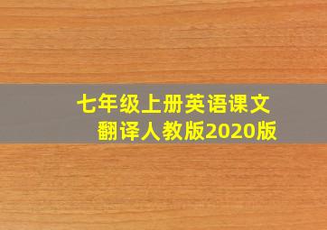 七年级上册英语课文翻译人教版2020版