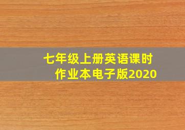 七年级上册英语课时作业本电子版2020