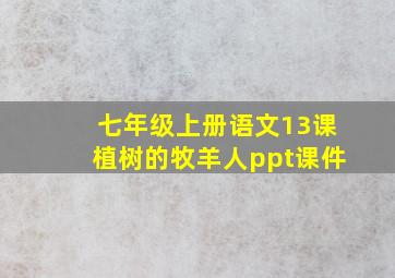 七年级上册语文13课植树的牧羊人ppt课件