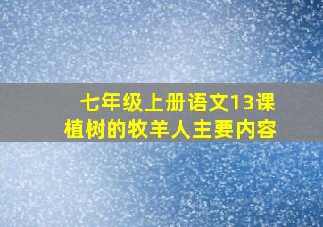 七年级上册语文13课植树的牧羊人主要内容