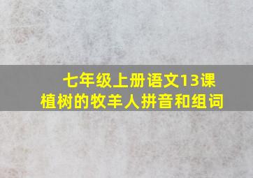 七年级上册语文13课植树的牧羊人拼音和组词