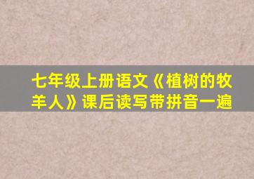 七年级上册语文《植树的牧羊人》课后读写带拼音一遍