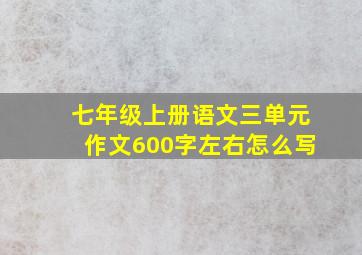 七年级上册语文三单元作文600字左右怎么写