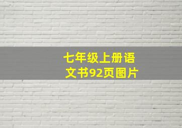 七年级上册语文书92页图片