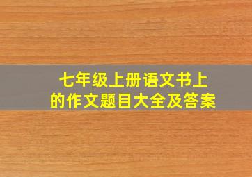 七年级上册语文书上的作文题目大全及答案