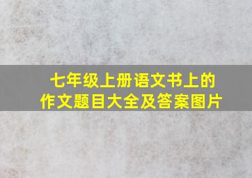 七年级上册语文书上的作文题目大全及答案图片