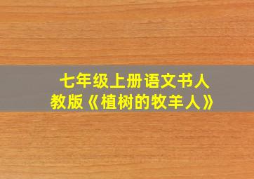 七年级上册语文书人教版《植树的牧羊人》