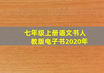 七年级上册语文书人教版电子书2020年