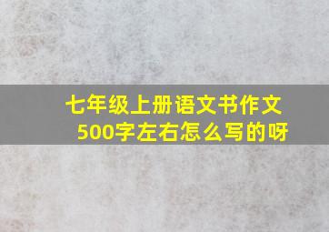 七年级上册语文书作文500字左右怎么写的呀