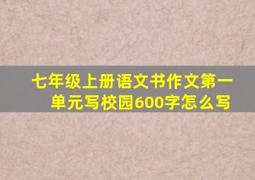 七年级上册语文书作文第一单元写校园600字怎么写