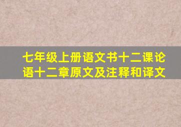 七年级上册语文书十二课论语十二章原文及注释和译文