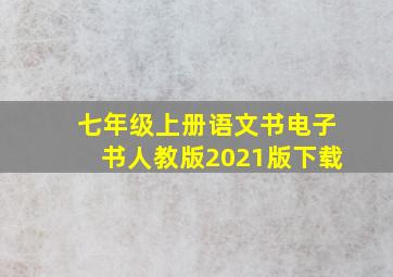 七年级上册语文书电子书人教版2021版下载