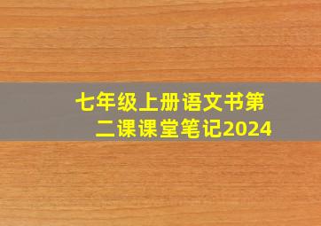 七年级上册语文书第二课课堂笔记2024