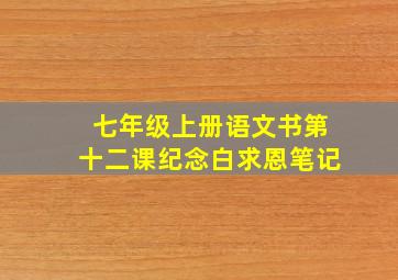 七年级上册语文书第十二课纪念白求恩笔记