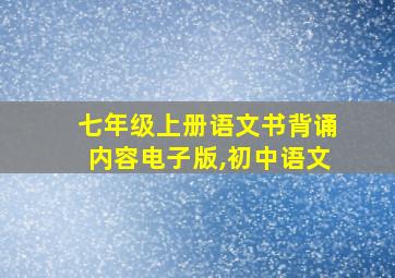 七年级上册语文书背诵内容电子版,初中语文