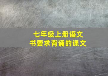 七年级上册语文书要求背诵的课文