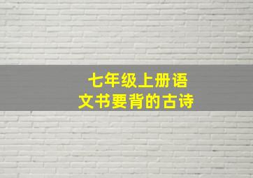 七年级上册语文书要背的古诗