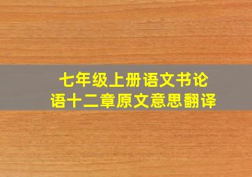 七年级上册语文书论语十二章原文意思翻译