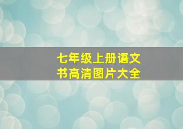 七年级上册语文书高清图片大全