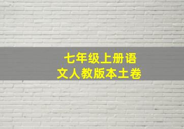 七年级上册语文人教版本土卷