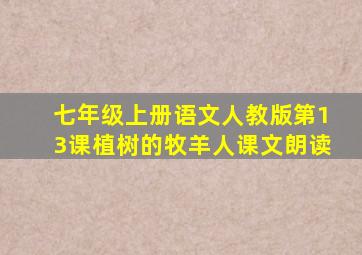 七年级上册语文人教版第13课植树的牧羊人课文朗读