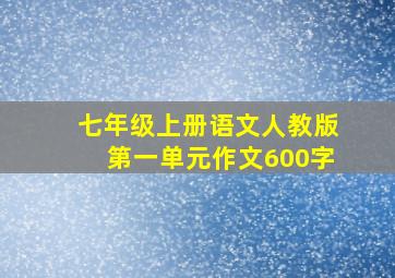 七年级上册语文人教版第一单元作文600字