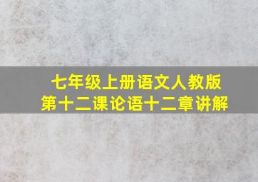 七年级上册语文人教版第十二课论语十二章讲解