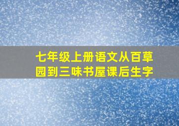 七年级上册语文从百草园到三味书屋课后生字