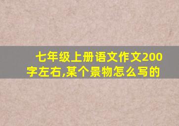 七年级上册语文作文200字左右,某个景物怎么写的