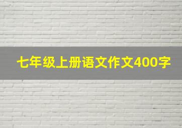 七年级上册语文作文400字