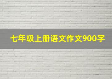 七年级上册语文作文900字