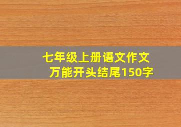 七年级上册语文作文万能开头结尾150字