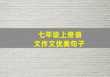 七年级上册语文作文优美句子