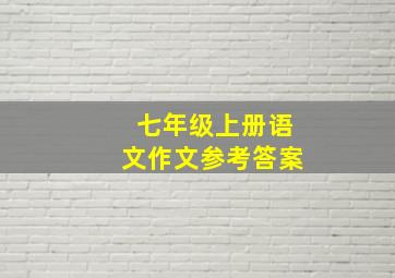 七年级上册语文作文参考答案