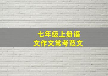 七年级上册语文作文常考范文