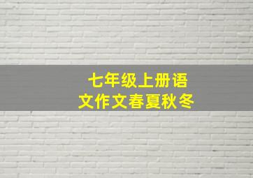 七年级上册语文作文春夏秋冬