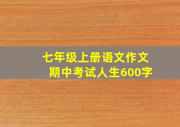 七年级上册语文作文期中考试人生600字