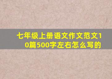 七年级上册语文作文范文10篇500字左右怎么写的