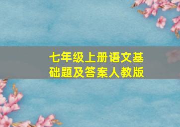 七年级上册语文基础题及答案人教版