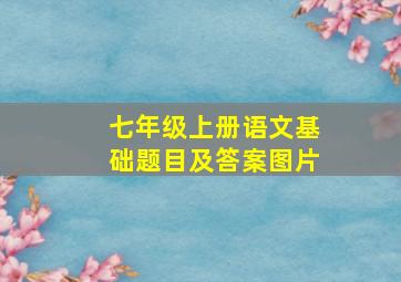 七年级上册语文基础题目及答案图片