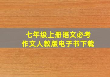 七年级上册语文必考作文人教版电子书下载