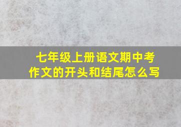 七年级上册语文期中考作文的开头和结尾怎么写