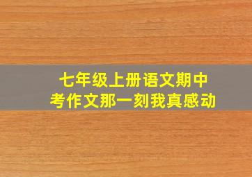 七年级上册语文期中考作文那一刻我真感动