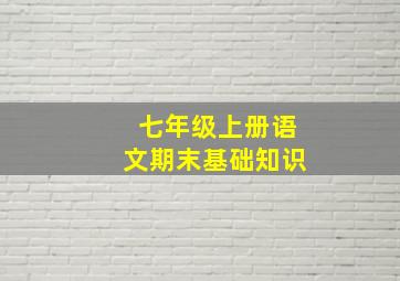 七年级上册语文期末基础知识